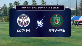 24/10/25 [ 2024 제2차 경기도 꿈나무 축구대회 8강 ] SC주니어 🆚 의정부신곡B