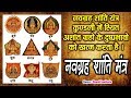 Navgrah Shanti Mantra - नवग्रह शांति मंत्र - Manali Sankhala - HD Video  - Audio Song