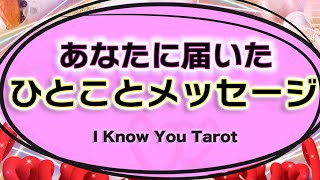 【タロット占い】５択占い。今あなたに届いてるメッセージ