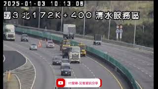 國道3號南向172.2k清水服務區路段1小客車+1大貨車追撞事故2025年1月3日09點57分