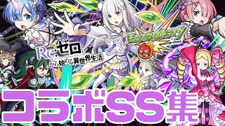 【モンスト】リゼロコラボSS集まとめ｜ガチャ限定キャラ【おるみんと】