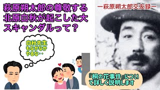 萩原朔太郎の尊敬する北原白秋が起こした大スキャンダルとは？（【高校国語】萩原朔太郎は中原中也のことをどう思っていたの？12）