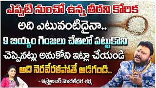 ఎప్పటి నుంచో ఉన్న తీరని కోరిక అది ఎటువంటిదైనా - Astrologer Muralidara Sharma | RedTV Bhakthi