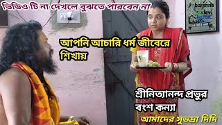 নিত্যানন্দ প্রভুর বংশধর(কন্যা) আমাদের গুরু মহারাজ জী গৃহে পেয়ে ভাবে ডুবে গেল@barsanasudevi4516