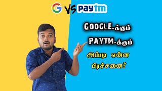 Google-க்கும் Paytm-க்கும் அப்படி என்ன பிரச்சனை? Google Vs Paytm Issues | What Reason? | Tech Wonder