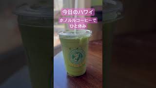 【今日のハワイ】Hawaii Today ホノルルコーヒーでまったり時間を楽しむ(^_−)−☆