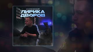 Воскресенский - Ставим точки (Официальная премьера трека)