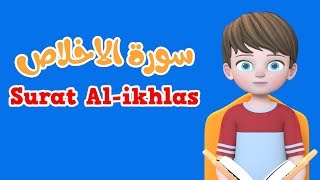 Learn Surah Al-ikhlas | Quran for Kids |  القرآن للأطفال - تعلّم سورة الاخلاص