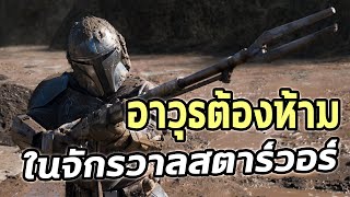 อาวุธที่โหดเกินจนทั้งจักรวาลสตาร์วอร์แบน!! [Star Wars Day] - Comic World Daily