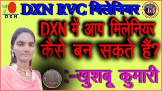 DXN में आप मिलेनियर कैसे बन सकते है | BY-  खुशबू कुमारी | DXNKAJRA | DXN BIHAR | DXN RVC | DXN INDIA