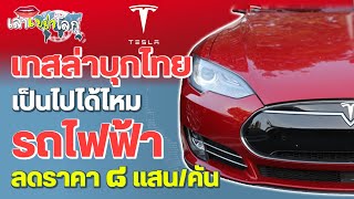 เทสล่าบุกไทย เป็นไปได้ไหม รถไฟฟ้า ลดราคา 8 แสน/คัน