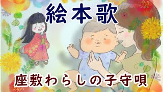 【絵本の子守歌】座敷わらしの子守唄｜日本ららばい協会