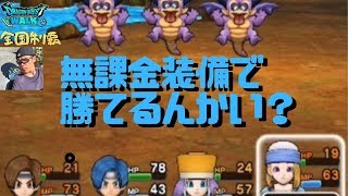 ★DQW★うで試しクエストレベル15・無課金装備で勝てるのか？