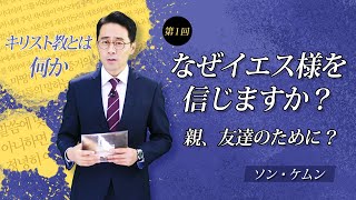 （字幕）【キリスト教とは何か①】～イエス様に出会える唯一の場所～ソンケムン牧師