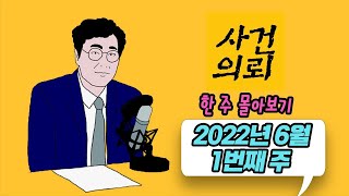 [사건의뢰 몰아보기] 2022년 6월 1번째 주