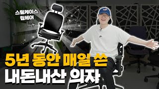 5년동안 매일 쓰고 있는 내돈내산 메인 의자