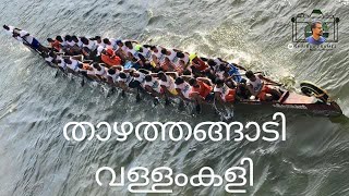 താഴത്തങ്ങാടി വള്ളം കളി 2023| Thazhathangadi Boat Race| CBL 2023| Kottayam