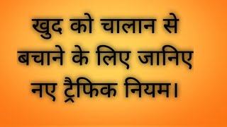 खुद को चालान से बचाने के लिए जानिए नए ट्रैफिक नियम। New traffic rules for Seat belt #trafficrules