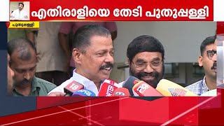 പുതുപ്പള്ളി പോരിൽ ചാണ്ടി ഉമ്മനെതിരെ ആരൊക്കെ? | puthupally | cpm | bjp