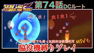 【スパロボF縛り】主役が一度でも乗った機体は使用不可【脇役機プレイ】DC編 第74話