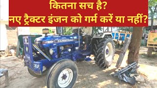 क्या यह सच है ट्रैक्टर इंजन को गर्म करें या नहीं All New Tractor engine over heat good & bad effect