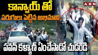 కాన్వాయ్ తో పరుగులు పెట్టిన అభిమాని..పవన్ కళ్యాణ్ ఏంచేసాడో చుడండి || Pawan Kalyan Die-hard Fan | ABN