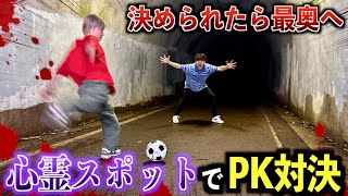 【恐怖】心霊スポットでPK対決したら怖すぎてあの男がガチ泣きしましたwww #ジャスティスター