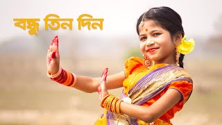 বন্ধু তিন দিন তোর বাড়িত গেলাম | Folk Dance | Bondhu Tin Din | Dance Cover By Sashti Baishnab | 2023