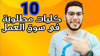 افضل 10 كليات مطلوبة في سوق العمل تقبل من مجموع متوسط إلي منخفض