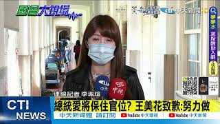 【每日必看】總統愛將保住官位? 王美花致歉:努力做｜王美花保官關鍵! 成蘇貞昌的防火牆?  @中天新聞CtiNews  20220310