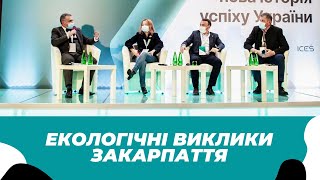 Екологічні виклики Закарпаття. Найцікавіше з дискусії