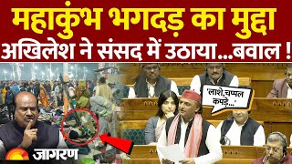 Mahakumbh Stampede Update: Akhilesh ने संसद में उठाया महाकुंभ भगदड़ का मुद्दा मचा बवाल ! | Breaking