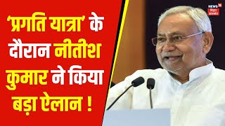 Pragati Yatra के दौरान Nitish Kumar का बड़ा ऐलान ! | Tejashwi Yadav | Latest News | News18