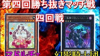 【#遊戯王】『TGマドルチェvs幻影騎士団』【対戦】