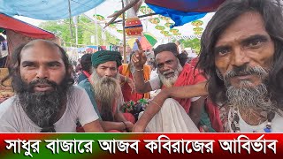 সাধুর বাজারে আজব কবিরাজের আবির্ভাব | Sadhur Bazar | rk news24