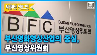 부산영화영상산업의 중심, 부산영상위원회 (2021-07-19,월/뉴스투데이/부산MBC)