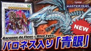 【遊戯王マスターデュエル】新弾のフルール・ド・バロネスで超強化!!「NEW青眼デッキ」【Yu-Gi-Oh! Master Duel】