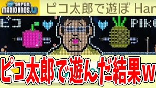 PPAP(ペンパイナッポーアッポーペン)のピコ太郎で遊んで見た結果ｗ【マリオメーカー】ゲーム実況