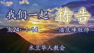 2020年06月21日主日崇拜直播（基督教米兰华人教会）