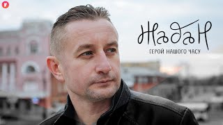 Сергій Жадан | Герой нашого часу | Життя письменника під час війни | Фронтовий Харків | UA | Якибук