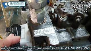 ซ่อมปั้มรถขุดดินโคมัสสุ KOMATSU PC30MR1 อาการร้อนไม่มีเเรงทำงาน เทสปั้มไฮดรอลิคก่อนส่งมอบ