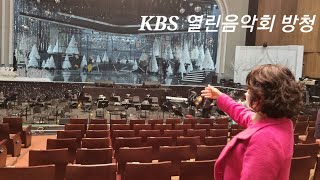 KBS 열린음악회 방청