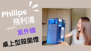 20210824 開箱【Philips 飛利浦】桌上型UV-C感應語音殺菌燈 #消毒 #防疫 #紫外線燈 #殺菌 #健康 #好收納#小坪數#桌上型#電器#好操作#簡單