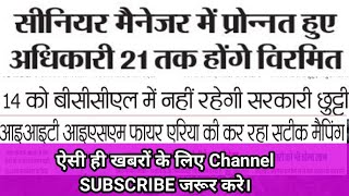 BCCL में अम्बेडकर जयंती में नही मिलेगी छुट्टी? ISM(IIT) कर रह रहा है झरिया के आग पर खोज।