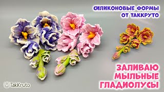 Гладиолусы из мыла - Силиконовые формы ТакКруто. Мыловарение своими руками