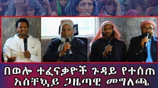 አስቸኳይ ከደሴ በተፈናቃይ ጉዳይ ከደሴ ህዝባዊ መጅሊስ የተሰጠ አስቸኳይ መግለጫ