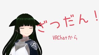 【メタバース】VRChatやってくぞ！(chat from metaverse )【バ美肉Vtuber】