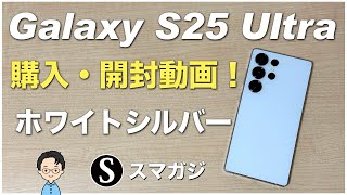 【Galaxy S25 Ultra】ホワイトシルバー開封動画。感想レビュー！ベンチマーク。重さ。ディスプレイ。純正ケース。ガラスフィルムなど。