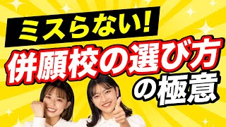 受かる秘訣教えます！併願校戦略の極意【総合型選抜】