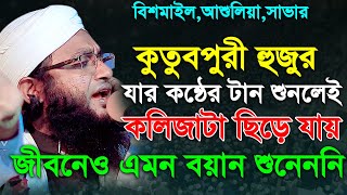 কুতুবপুরী হুজুর যার কন্ঠের টান শুনলেই কলিজা ছিড়ে যায় | মাওঃ মিজানুর রহমান (কুতুবপুরী) Kuakata Tv